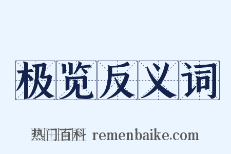 极览反义词是什么意思的图片